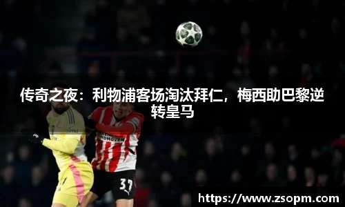 传奇之夜：利物浦客场淘汰拜仁，梅西助巴黎逆转皇马